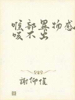 喉部异物感有痰咳不出封面