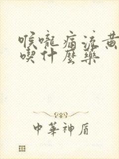 喉咙痛流黄鼻涕吃什么药