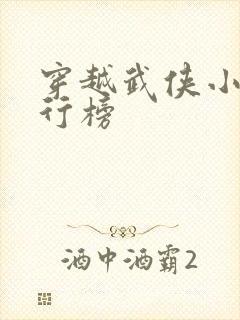 穿越武侠小说排行榜