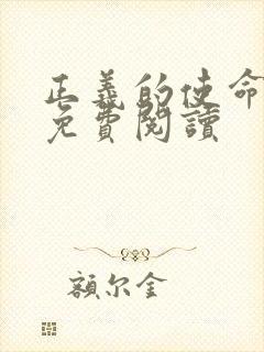 正义的使命全文免费阅读