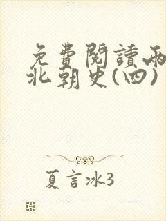 免费阅读两晋南北朝史(四)