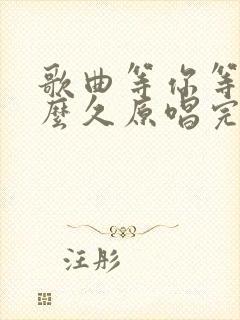 歌曲等你等了那么久原唱完整版