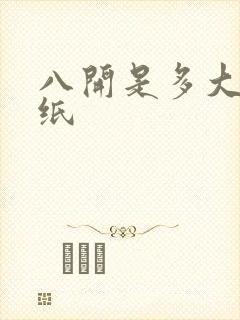 八开是多大的画纸