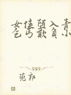 女侠堕入青楼被乞丐欺负小说