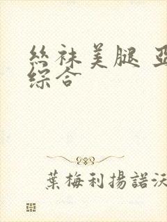 丝袜美腿 亚洲综合