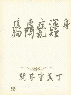 焦虑症浑身无力胸闷气短封面