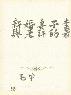 新婚妻子李蓉蓉与老许的最新小说