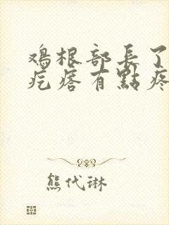 鸡根部长了个火疙瘩有点疼