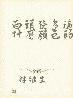 白头发多适合染什么颜色的头发男生