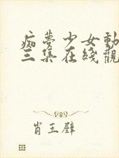 痴梦少女动漫第三集在线观看全集高清封面