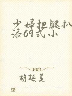 少妇把腿扒开我添69式小