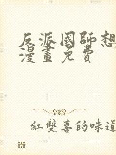 反派国师想转正漫画免费