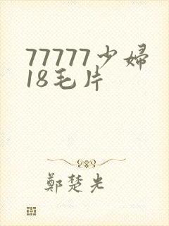 77777少妇18毛片