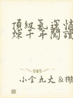 顶级气运悄悄修炼千年阅读