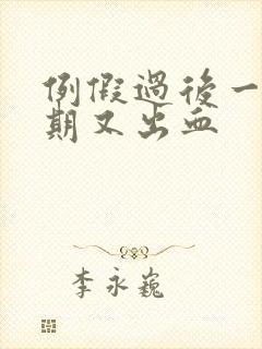 例假过后一个星期又出血