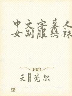 中文字幕人妻熟女制服丝袜