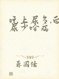 晚上尿多,白天尿少啥病封面