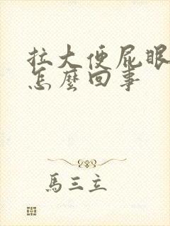 拉大便屁眼流血怎么回事