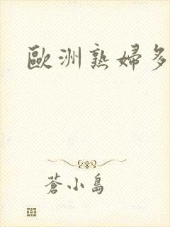 欧洲熟妇多毛色