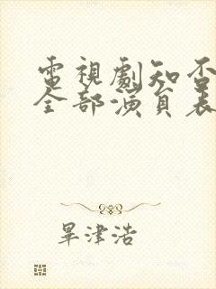 电视剧知否知否全部演员表