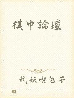 棋中论坛