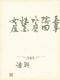 女性外阴长了痘痘怎么回事