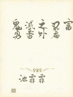 鬼灭之刃富冈义勇番外篇封面