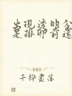 出现透明分泌物是排卵前还是排卵后