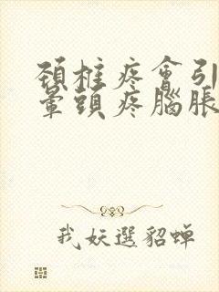 颈椎疼会引起头晕头疼脑胀吗