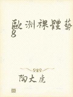 欧洲裸体艺术48封面