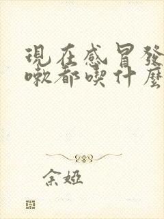 现在感冒发烧咳嗽都吃什么药好