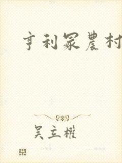 亨利冢农村系列