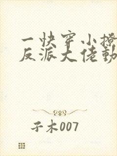 一快穿小撩精:反派大佬动个心