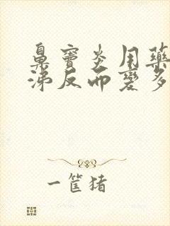 鼻窦炎用药后鼻涕反而变多了