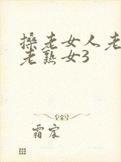 搡老女人老妇女老熟女3