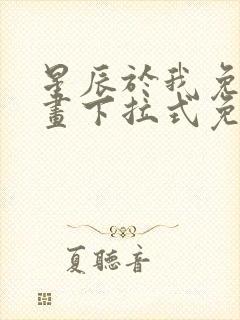 星辰于我免费漫画下拉式免费