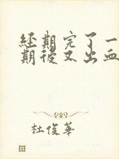 经期完了一个星期后又出血