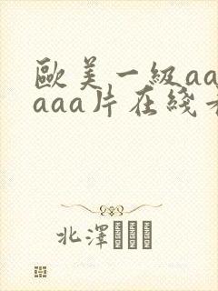 欧美一级aaaaaa片在线看黑人
