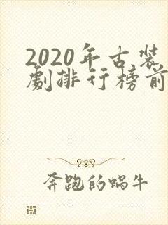 2020年古装剧排行榜前十名