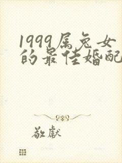 1999属兔女的最佳婚配属相