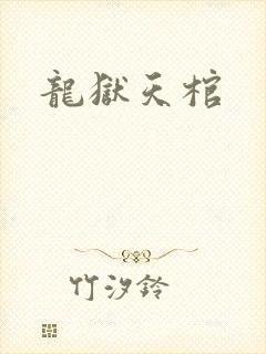 龙狱天棺