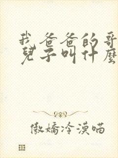 我爸爸的哥哥的儿子叫什么