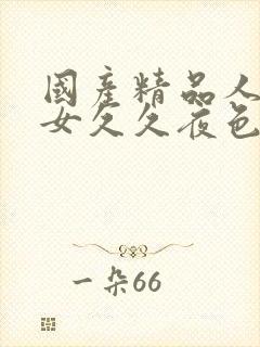 国产精品人妻熟女久久夜色封面