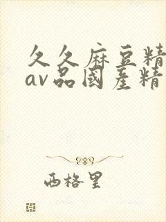 久久麻豆精亚洲av品国产精品