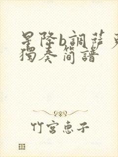 星降b调萨克斯独奏简谱