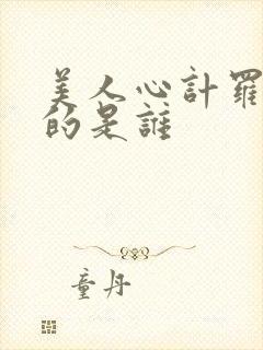 美人心计罗晋演的是谁