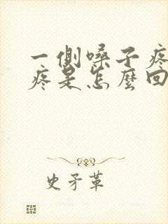 一侧嗓子疼耳朵疼是怎么回事