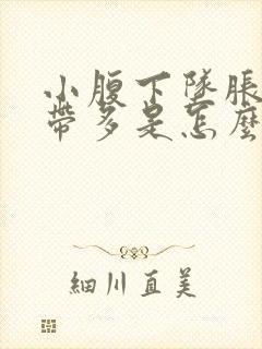 小腹下坠胀痛白带多是怎么回事封面