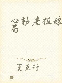 心动老板娘大结局