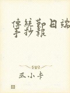 传统节日端午节手抄报封面